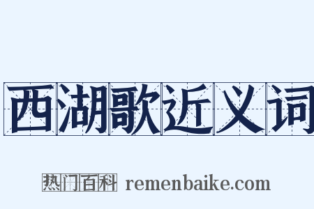 西湖歌近义词是什么意思的图片